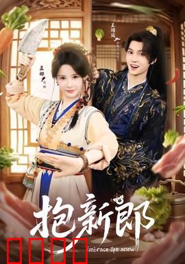 《抱新郎：爱的突围》